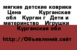 мягкие детские коврики › Цена ­ 400 - Курганская обл., Курган г. Дети и материнство » Игрушки   . Курганская обл.